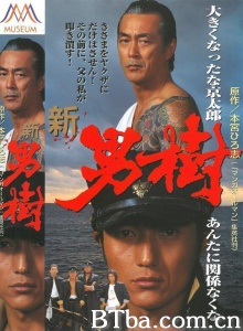 新・男樹