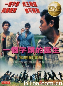 一个字头的诞生 (1997)  BT磁力 迅雷网盘下载