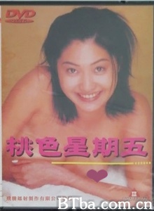 桃色星期五