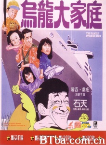 乌龙大家庭 (1986)  BT磁力 迅雷网盘下载