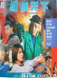 纵横天下 (1993)  BT磁力 迅雷网盘下载