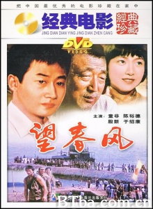 望春风 (1987)  BT磁力 迅雷网盘下载