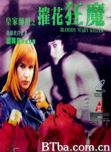 摧花狂魔 (1993)  BT磁力 迅雷网盘下载