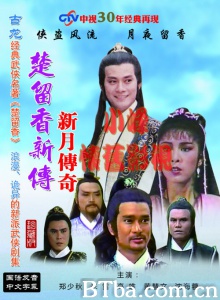 楚留香新传之新月传奇（4碟） (1985)  BT磁力 迅雷网盘下载