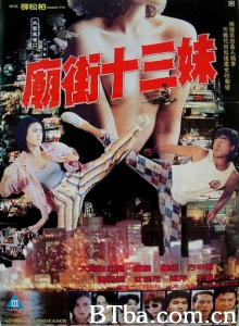 庙街十三妹