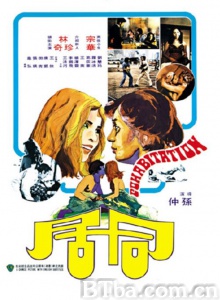 同居 (1975)  BT磁力 迅雷网盘下载