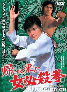 女必杀拳归来 (1975)  BT磁力 迅雷网盘下载
