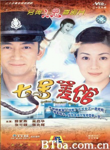 七号差馆（25集） (2002)  BT磁力 迅雷网盘下载