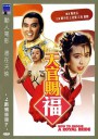 天官赐福