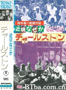 查尔斯顿这些日子以来 (1981)  BT磁力 迅雷网盘下载