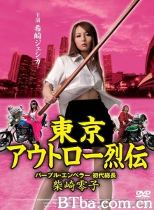 東京アウトロー烈伝 パープル・エンペラー 初代総長・柴崎零子