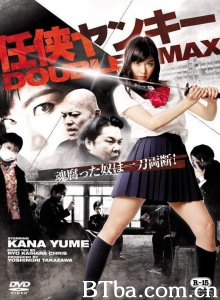 任侠ヤンキー DOUBLE MAX