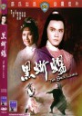 黑蜥蜴