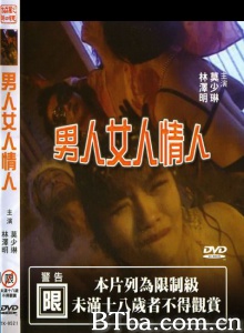 男人女人情人