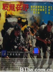 战龙在野 (1992)  BT磁力 迅雷网盘下载