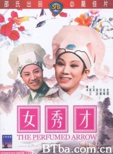 女秀才 (1966)  BT磁力 迅雷网盘下载