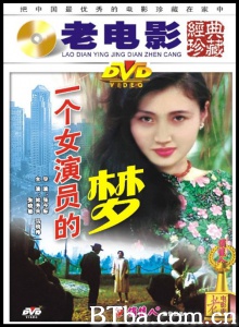 一个女演员的梦 (1985)  BT磁力 迅雷网盘下载