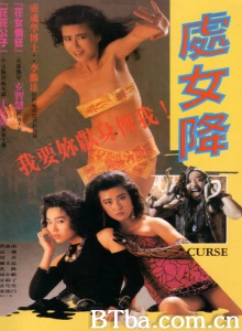 处女降