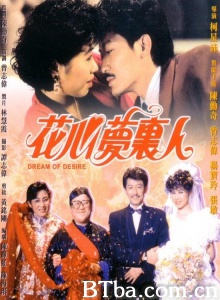 花心梦里人 (1989)  BT磁力 迅雷网盘下载