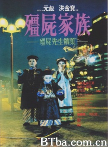 僵尸先生2僵尸家族