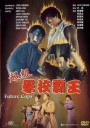 超级学校霸王