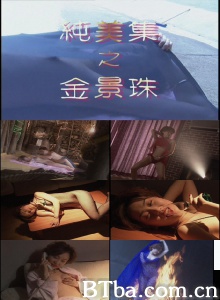 纯美集之金景珠