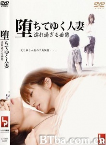 堕ちてゆく人妻 濡れ過ぎる痴態