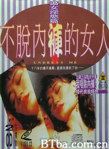 不脱内裤的女人
