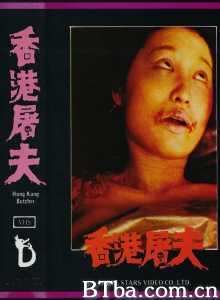 香港屠夫