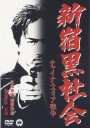新宿黑社会