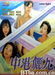 中港丽人/China Girl