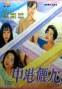中港丽人/China Girl
