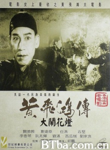 黄飞鸿大闹花灯 (1956)  BT磁力 迅雷网盘下载