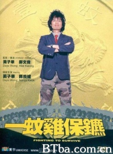 一蚊鸡保镖 (2002)  BT磁力 迅雷网盘下载