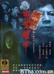 阴阳路11之撩鬼罗命 (2001)  BT磁力 迅雷网盘下载