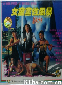 女童党性风暴