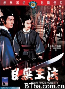 目无王法