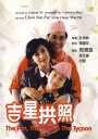 吉星拱照