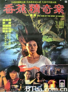 香蕉精奇案 (1994)  BT磁力 迅雷网盘下载
