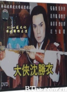 大侠沈胜衣（34集） (1984)  BT磁力 迅雷网盘下载