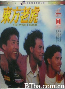 东方老虎