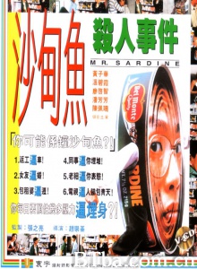 沙甸鱼杀人事件 (1994)  BT磁力 迅雷网盘下载