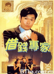 借钱专家 (1997)  BT磁力 迅雷网盘下载