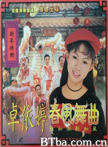 春风舞曲-新年特辑 (1995)  BT磁力 迅雷网盘下载