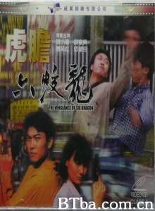 虎胆六蛟龙 (1992)  BT磁力 迅雷网盘下载