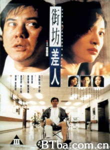 街坊差人