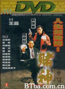 赌神-720p|1080p高清bt种子下载