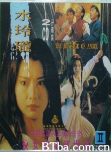 水玲珑 (1990)  BT磁力 迅雷网盘下载