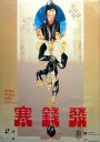发钱寒