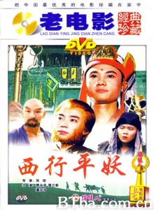 西行平妖 (1991)  BT磁力 迅雷网盘下载
